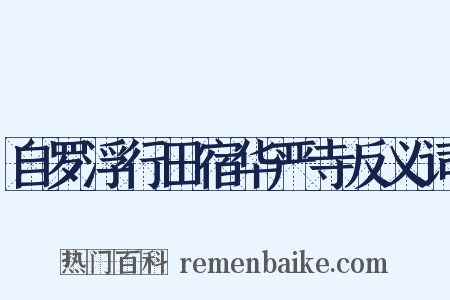 自罗浮行田宿华严寺反义词是什么意思的图片